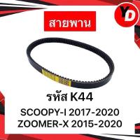 ราคา สายพาน MIO FINO CLICK SCOOPY I ICON PCX ZOOMER X สายพานแท้HONDA YAMAHA (23179392142)