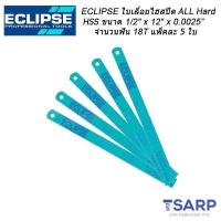 ราคา ECLIPSE ใบเลื่อยไฮสปีด All Hard HSS 1 2 x 12 x 0 025 จำนวนฟัน 18T จำนวน 5 ใบ แพ็ค (338471405)