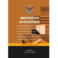ราคา กฎหมายภาษีอากร ประมวลรัษฎากร แก้ไขเพิ่มเติม พ ศ 2567 ขนาด A5 (666616469)