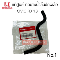 ราคา แท้ศูนย์ ท่อยางน้ำลิ้นปีกผีเสื้อ CIVIC FD 1 8 ปี2006 2011 ท่อยางไออุ่น มี 3 ท่อน แยกขายกดตัวเลือกนะคะ (17802303421)