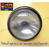 ราคา ไฟหน้าชุด RX100 พร้อมหลอดและขั้ว ขอบไฟหน้าชุบและกะโหลกสีดำ แบบเดิมติดรถ 20833 (1198742874)