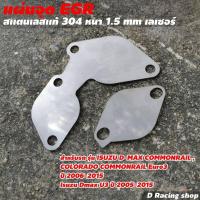 ราคา ที่อุด แผ่นอุด EGR สแตนเลส ISUZU D MAX COMMONRAIL ชิ้นส่วนและอะไหล่รถยนต์ (8991384597)