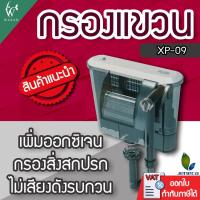 ราคา Jeneca XP 09 กรองแขวน สำหรับตู้ปลาขนาด 16 20 นิ้ว BY วสันต์อุปกรณ์ปลาสวยงาม (7890052668)