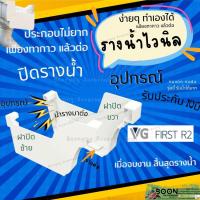 ราคา VG First R2 อุปกรณ์รางน้ำ รางน้ำฝน สีครีม อุปกรณ์รางน้ำไวนิล รางน้ำฝนไวนิล ฝาปิด คู่ละ (21724624065)