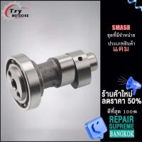 ราคา แคมเดิม แคมโซนิค แกนราวลิ้น แคม แคมแต่งเวฟ110i SMASH SPARK Z WAVE110 I WAVE125 (18890513045)