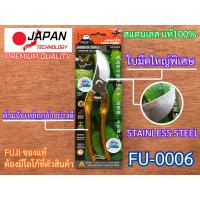 ราคา กรรไกรตัดกิ่ง พรีเมี่ยมญี่ปุ่น ฟูจิ FUJI FU 0006 ใบมีดใหญ่พิเศษ กรรไกร กรรไกรตัดกิ่งไม้ ญี่ปุ่น คมกริบ Japan กรรไกรแต่งกิ่ง ตัดกิ่ง แต่งกิ่ง (700092975)