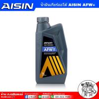 ราคา โฉมใหม่ล่าสุด น้ำมันเกียร์สังเคราะห์แท้ น้ำมันเกียร์ออโต้ AISIN AFW ขนาด 1 ลิตร Fully Synthetic (815180818)