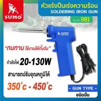 ราคา SUMO หัวแร้งบัดกรี หัวแร้งปืน เร่งความร้อน 20 130W รุ่น 981 (19808186336)
