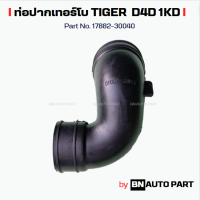 ราคา ท่อปากเทอร์โบ TOYOTA TIGER D4D 1 KD Common Rail Turbo PART No 17882 30040 งานเทียบตรงรุ่น ผลิตในไทย (22451214854)