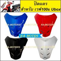 ราคา D ชุดสี ขายแยกชิ้น เวฟ100s ปี 2005 ubox มี 8 ชนิด 4 สี หน้ากากเวฟ100s บังโคลนเวฟ100s บังลมเวฟ100s บังแตร ปิดแตร เวฟ100 ฝาข้างเวฟ100 สีน้ำเงิน สีแดง สีดำ (18221710203)
