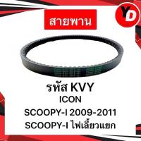 ราคา สายพาน MIO FINO CLICK SCOOPY I ICON PCX ZOOMER X สายพานแท้HONDA YAMAHA (23179392141)