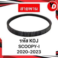 ราคา สายพาน MIO FINO CLICK SCOOPY I ICON PCX ZOOMER X สายพานแท้HONDA YAMAHA (23179392149)