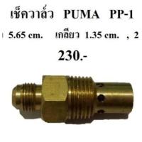 ราคา เช็ควาล์ว วาล์วกันลมย้อน อะไหล่ปั๊มลมพูม่า 1 4 แรงม้า รุ่น PP 1 (538540271)