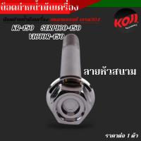 ราคา น๊อตถ่ายน้ำมันเครื่อง Kr150 Serpico l เคอาร์150 เซอปิกโก้ ลายหัวเฟือง หัวสนาม เบอร์12 M10x80 น๊อตถ่ายน้ำมันเครื่องเคอา น้อตถ่ายน้ำมันเครื่องเซอปิโก้ (22075691662)