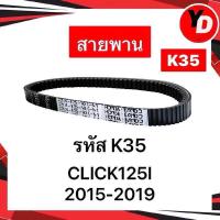 ราคา สายพาน MIO FINO CLICK SCOOPY I ICON PCX ZOOMER X สายพานแท้HONDA YAMAHA (23179392137)