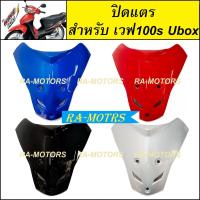 ราคา D ชุดสี ขายแยกชิ้น เวฟ100s ปี 2005 ubox มี 8 ชนิด 4 สี หน้ากากเวฟ100s บังโคลนเวฟ100s บังลมเวฟ100s บังแตร ปิดแตร เวฟ100 ฝาข้างเวฟ100 สีน้ำเงิน สีแดง สีดำ (18221710211)