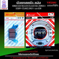 ราคา ผ้าเบรคหน้า CLICK 110iCLICK 125CLICK 150i ZOOMER X SCOOPY i ไม่ABS SPACY i และICON ผ้าเบรคหลัง CLICK 110iCLICK125CLICK150i ZOOMER X SCOOPY i มีให้เลือก หน้า หรือ หลัง และแบบ หน้า หลัง (16162015468)