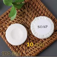 ราคา สบู่ก้อนห่อพลีท 10 กรัม สำหรับห้องน้ำในโรงแรม รีสอร์ท และAirbnb 100 ก้อน (22772717310)