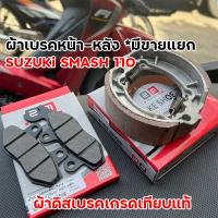 ราคา ผ้าเบรค สแมช หน้า หลัง ผ้าเบรครุ่น SMASH 110 Smash Smash เก่า suzuki smash SUZUKI AKIRA BEST SMASH สแมส ผ้าเบรคเกรดเทียบแท้ศูนย์ ราคาต่อคู่และแยกขาย (23211448713)