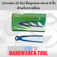 ราคา ยกกล่อง 12 อัน คีม ลวด คีมผูกลวด เหล็กคุณภาพดี ขนาด 8 นิ้ว ด้ามจับขาเหลี่ยม (10665947198)