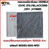 ราคา กรองแอร์คาร์บอน ฮอนด้า HONDA CIVIC FDFB ACCORD CRV HYBRID รหัสแท้ 80292 SDG W01 (23087890080)