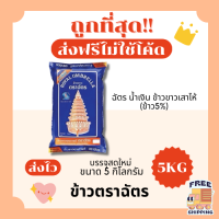 ราคา ส่งฟรีไม่ใช้โค้ด ข้าวตราฉัตรข้าวหอมมะลิแท้100 คัดพิเศษ ส่งไว 5กิโลกรัม Kg จากโรงสีเกรดพรีเมียม (23124174143)