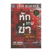 ราคา นายอินทร์ หนังสือ Jack Reacher หักเกมฆ่า Never Go Back (23189720443)