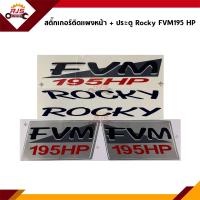 ราคา สติ๊กเกอร์ติดแผงหน้า ประตู ROCKY FVM195HP Isuzu Rocky 195 แรงม้า (12425899454)