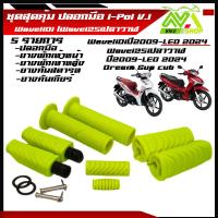 ราคา ปลอกแฮนด์ ปลอกแฮนด์มอเตอร์ไซค์ ยางพักเท้า หน้า หลัง สีเวฟ110i เวฟ125i 110iLED2024 เวฟ125i ปลาวาฬ LED2023 เวฟ125i ปลาวาฬ LED 1ชุด5รายการสุดคุ้ม (22616186692)