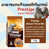 ราคา 1kg อาหารนก Prestige ขนมนก อาหารนกแก้ว อาหารนกแก้วแอฟริกันเกรย์สูตรพรีเมี่ยม อาหารสำหรับนกแอฟริกันเกรย์ African grey 1kg (11230787772)