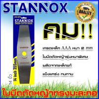 ราคา STANNOX ใบตัดหญ้า ทรงมะละกอ 12นิ้ว 14นิ้ว 16นิ้ว 18นิ้ว หนา 1 1 2มิล เหล็กใบเลื่อยแท้ (11709682785)