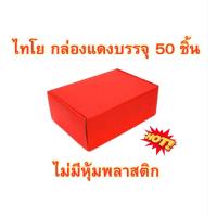 ราคา กล่องแดง ไทโย บรรจุ 50 ชิ้น ไม่มีหุ้มพลาสติก ของแท้มี มอก ผลิตจากไทย ไม่นำเข้า (23221170676)