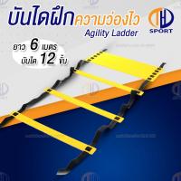 ราคา บันไดฝึกความว่องไว Agility Ladder สปีดแลดเดอร์ อุปกรณ์ฝึกซ้อม ฝึกคล่องตัว ฝึกกำลังขา แข็งแร่ง สำหรับนักกีฬา นักฟุตบอล ขนาด 6 เมตร 12 ขั้น (7858838338)