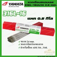 ราคา YAWATA ยาวาต้า 100 ลวดเชื่อม ลวดเชื่อมสแตนเลส 316L 16 ขนาด 2 6 x 300 มม แพค 0 5 กิโลกรัม (10996649704)
