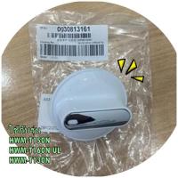 ราคา อะไหล่ของแท้ 0030813161 ลูกบิดอะไหล่เครื่องซักผ้าไฮเออร์ Knob Haier หลายรุ่น (21486698246)