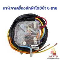 ราคา ตัวตั้งเวลาซักเครื่องซักผ้า นาฬิกาซัก 6 สาย timer switch นาฬิกาซัก ลานซัก ทามเมอร์ 6 สาย อะไหล่เครื่องซักผ้า (23159012508)