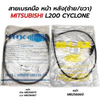 ราคา สายเบรคมือ หน้า หลัง ซ้าย ขวา MITSUBISHI L200 CYCLONE (16260834635)
