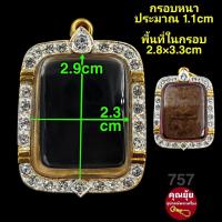 ราคา สมเด็จ พระผง รูปหล่อ ปู่ทวด พระกรุ กรอบพระชุบทองแท้เต็มไมครอน ฝังเพชรปัดเงินหน้าขาว เคลือบE coatสีทน งานสวย ไม่ลอกไม่ดำ (16528690538)