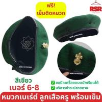 ราคา หมวกลูกเสือ เบเร่ต์ หมวกไบเล่ย์ ผ้าสักหลาก อย่างดี สำหรับครู สีแดงเลือดหมู สีเขียว เบอร์6 8 (21333918100)