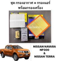 ราคา Hibrid แท้ กรองอากาศ กรองแอร์ พร้อมกรองเครื่อง กระดาษ นิสสัน NISSAN NAVARA NP300 D23 TERRA นาวาร่า เทอร์ร่า เอ็นพี300 ปี 2015 2020 2024 (22903730288)