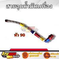 ราคา น็อตอุดน้ำมันเครื่อง สายอุดน้ำมันเครื่อง อุดน้ำมันเครื่องแต่ง สายถักหัว45 หัว90 ใส่เวพ ดรีม โซนิค มีโอ คลิก max pcx (15286991948)