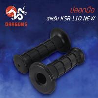 ราคา แรไอเท็ม ปลอกแฮนด์ ปลอกมือยาง KSR KSR 110 NEW เคเอสอาร์ 110 ตัวใหม่ 3502 625 00 คุ้มสุดสุด อะไหล่ รถ มอเตอร์ไซค์ อะไหล่ แต่ง มอเตอร์ไซค์ อุปกรณ์ แต่ง รถ มอเตอร์ไซค์ กรอบ รถ มอเตอร์ไซค์ (12824762921)
