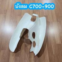ราคา บังลม C700 C900 บังลมซี700 บังลมซี900 นันทิดา สีขาว งานเกรดA (23055218759)