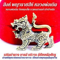 ราคา สิงห์ พญาราชสีห์ หลวงพ่อเดิม วัดหนองโพ ต้นตำรับแห่งสิงห์มหาอำนาจที่เลื่องลือของจังหวัดนครสวรรค์พระเกจิอาจารย์ผู้ทรงฤทธิ์ SO (8038215341)