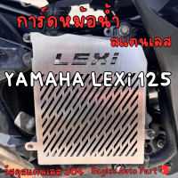 ราคา การ์ดหม้อน้ำ Yamaha LEXi lexi 125 ครอบท่อ สแตนเลส ตะแกรงหม้อน้ำ ยามาฮ่า Exhaust Radiator Cover (22958522633)