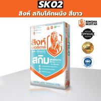 ราคา สิงห์ปูนฉาบผิวบาง สกิมโค้ทผนัง สีขาว SK02 20kg (7954166509)