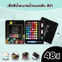 ราคา สีน้ำ ชุดระบายสีน้ำ สีน้ำตลับ36 48สีพร้อมชุดพู่กัน ปากกาพู่กันน้ำแบบเติม x1 พู่กัน x1 ดินสอ x1 แถมฟรีถุงเก็บกล่องสี (22719516901)