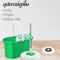 ราคา ชุดไม้ถูพื้น ไม้ม็อบถูพื้น ถังปั่นไม้ม๊อบ ถังถูพื้น ชุดถังปั่น ไม้ถูพื้น ชุดถังปั่นสแตนเลส และ ชุดถังปั่นแบบพลาสติก ชุดไม้ม๊อบถูพื้น (22539091206)