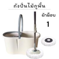 ราคา ชุดไม้ถูพื้น ไม้ม็อบถูพื้น ถังปั่นไม้ม๊อบ ถังถูพื้น ชุดถังปั่น ไม้ถูพื้น ชุดถังปั่นสแตนเลส และ ชุดถังปั่นแบบพลาสติก ชุดไม้ม๊อบถูพื้น (23195869171)