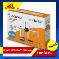 ราคา 11 11 Wisdom Outdoor Digital TV SG 607 เสาอากาศดิจิตอลทีวี ภายนอกอาคาร (15970925645)